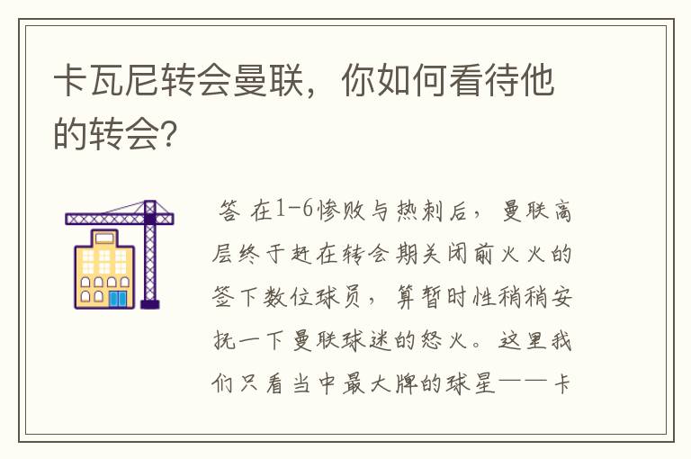 卡瓦尼转会曼联,你如何看待他的转会?