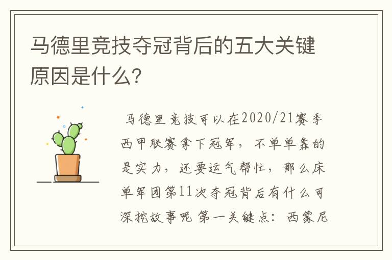 马德里竞技夺冠背后的五大关键原因是什么?