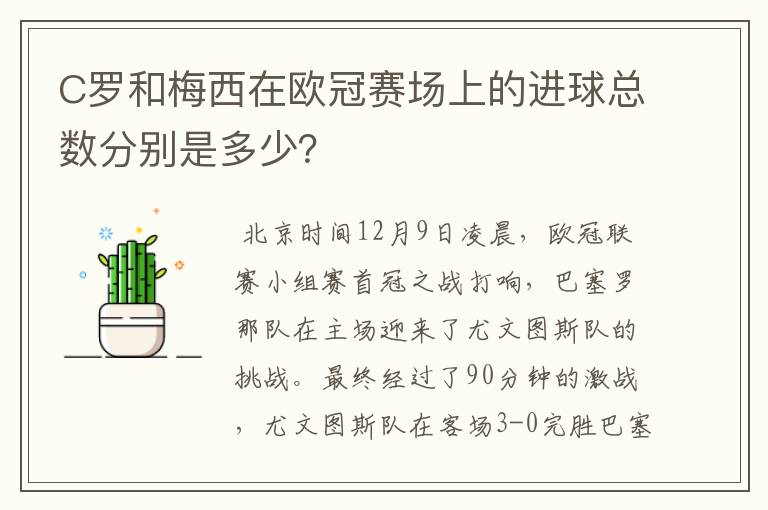 C罗和梅西在欧冠赛场上的进球总数分别是多少?