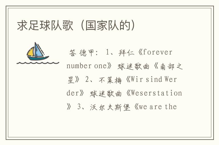 求足球队歌(国家队的)