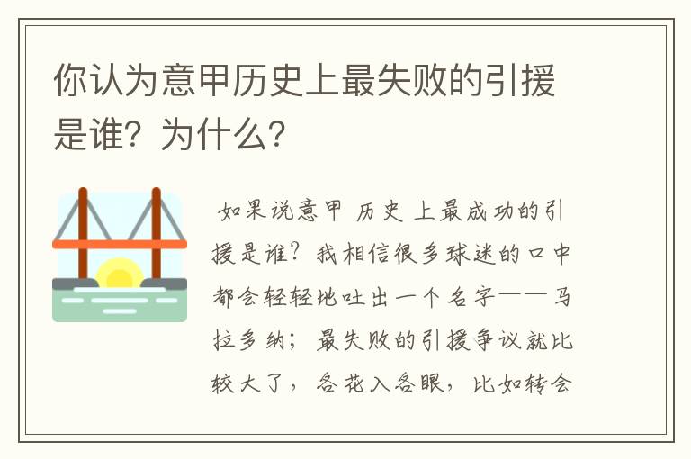 你认为意甲历史上最失败的引援是谁?为什么?