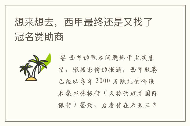 想来想去,西甲最终还是又找了冠名赞助商