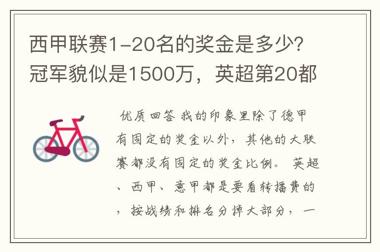 西甲联赛1-20名的奖金是多少?冠军貌似是1500万,英超第20都是4000万呀!