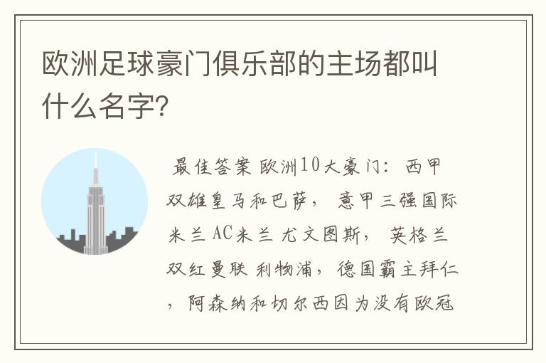 欧洲足球豪门俱乐部的主场都叫什么名字?