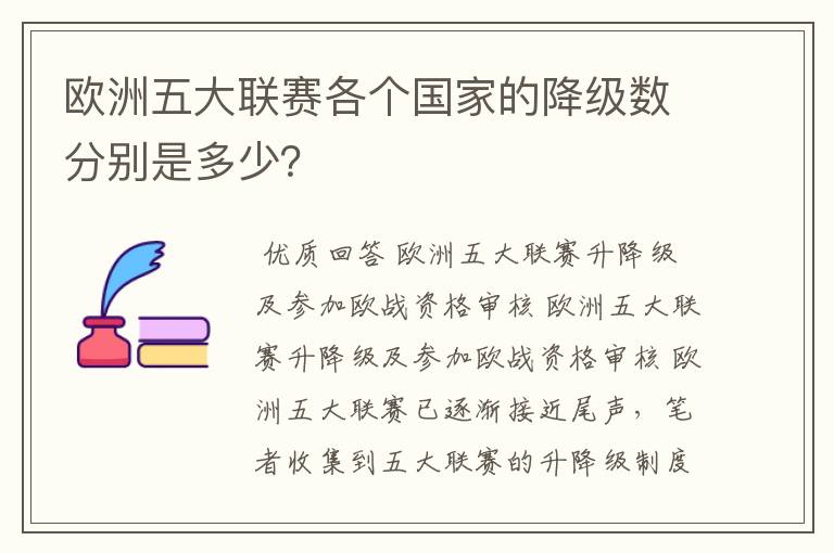 欧洲五大联赛各个国家的降级数分别是多少?