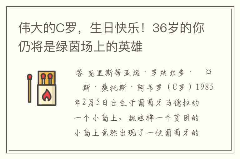 伟大的C罗,生日快乐!36岁的你仍将是绿茵场上的英雄