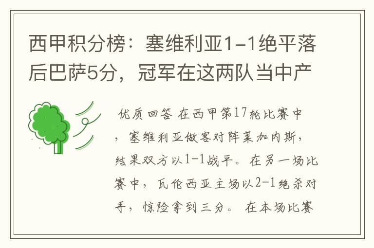 西甲积分榜:塞维利亚1-1绝平落后巴萨5分,冠军在这两队当中产生