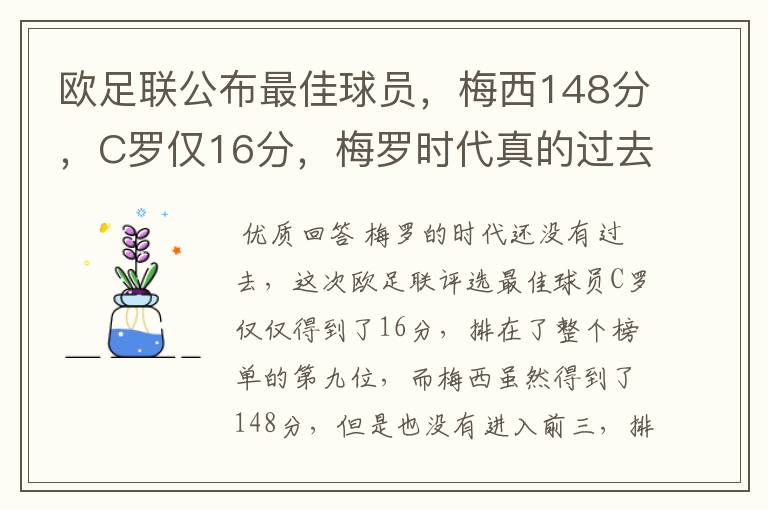 欧足联公布最佳球员,梅西148分,C罗仅16分,梅罗时代真的过去了吗?