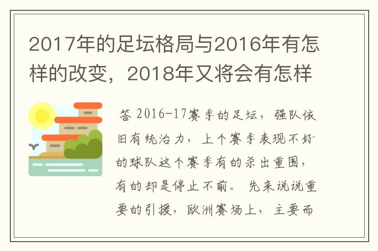 2017年的足坛格局与2016年有怎样的改变,2018年又将会有怎样的发展