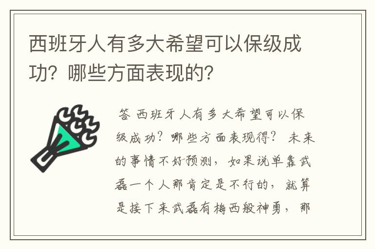 西班牙人有多大希望可以保级成功?哪些方面表现的?