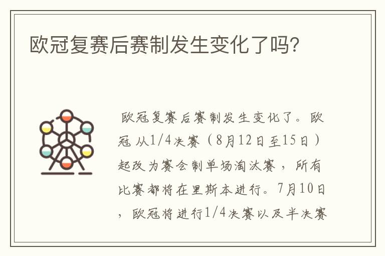 欧冠复赛后赛制发生变化了吗?