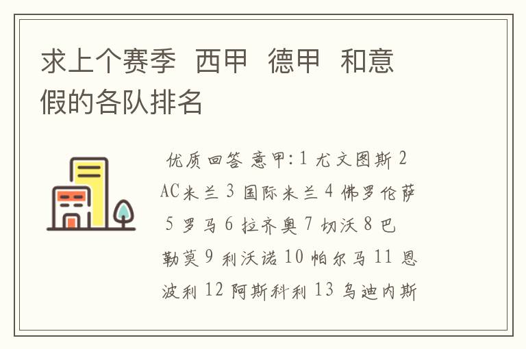 求上个赛季 西甲 德甲 和意假的各队排名