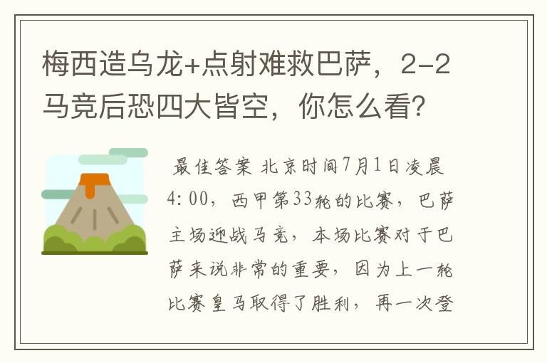梅西造乌龙+点射难救巴萨,2-2马竞后恐四大皆空,你怎么看?