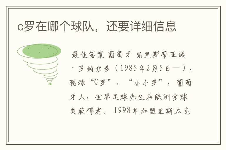 c罗在哪个球队,还要详细信息