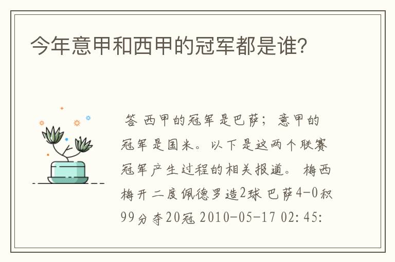 今年意甲和西甲的冠军都是谁?