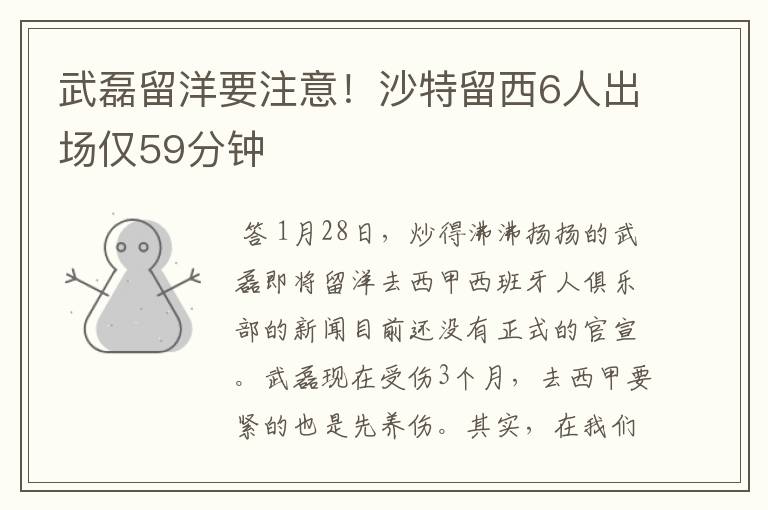 武磊留洋要注意!沙特留西6人出场仅59分钟