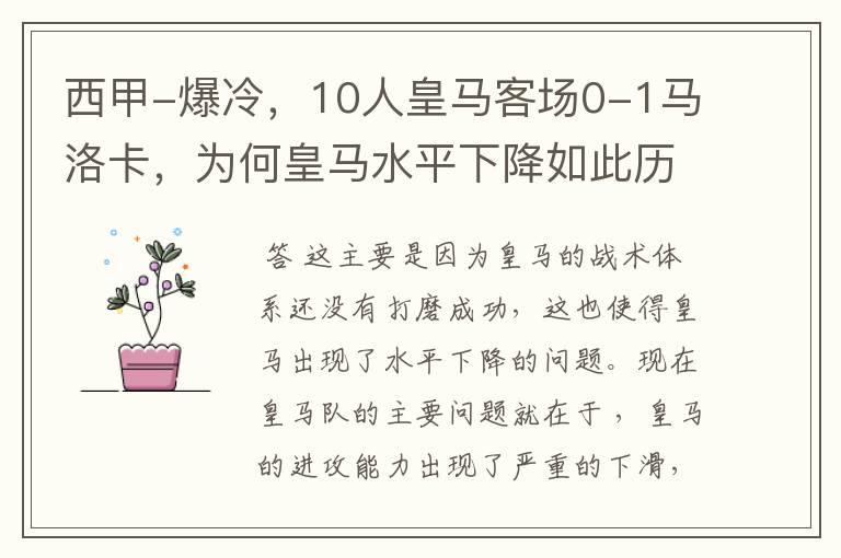 西甲-爆冷,10人皇马客场0-1马洛卡,为何皇马水平下降如此历害?