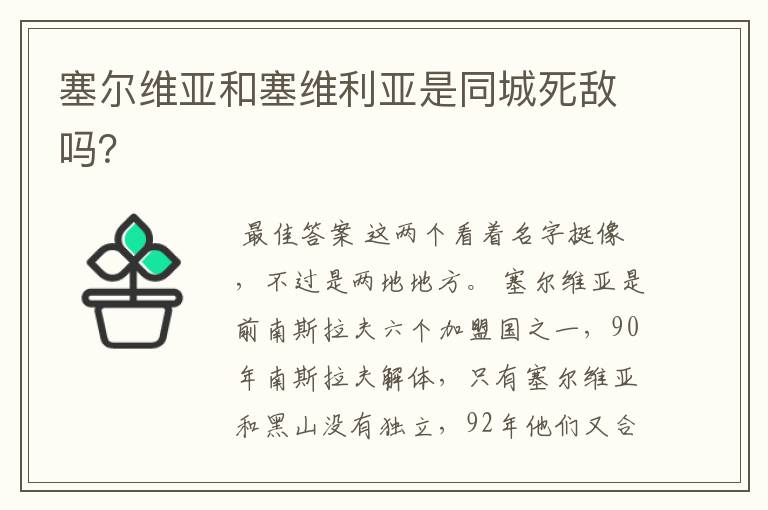 塞尔维亚和塞维利亚是同城死敌吗?