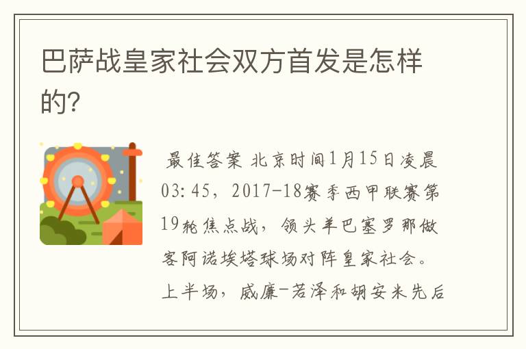 巴萨战皇家社会双方首发是怎样的?
