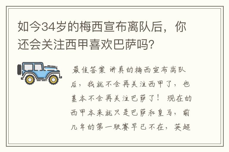 如今34岁的梅西宣布离队后,你还会关注西甲喜欢巴萨吗?