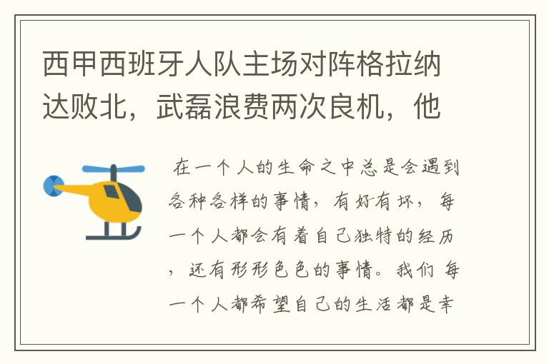 西甲西班牙人队主场对阵格拉纳达败北,武磊浪费两次良机,他出场的“良机”还会多吗?