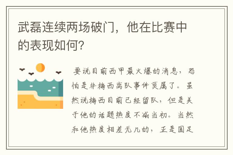 武磊连续两场破门,他在比赛中的表现如何?