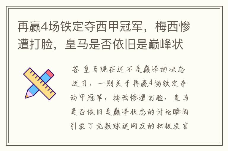 再赢4场铁定夺西甲冠军,梅西惨遭打脸,皇马是否依旧是巅峰状态?