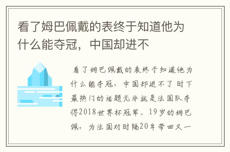 看了姆巴佩戴的表终于知道他为什么能夺冠,中国却进不