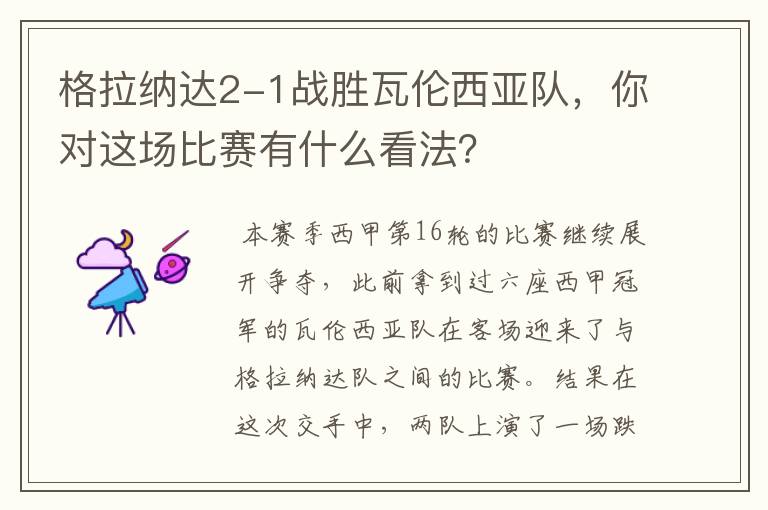 格拉纳达2-1战胜瓦伦西亚队,你对这场比赛有什么看法?