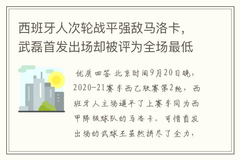 西班牙人次轮战平强敌马洛卡,武磊首发出场却被评为全场最低分