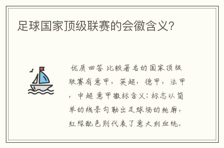 足球国家顶级联赛的会徽含义?