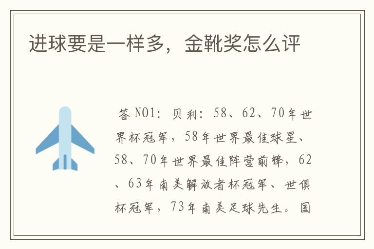 进球要是一样多,金靴奖怎么评