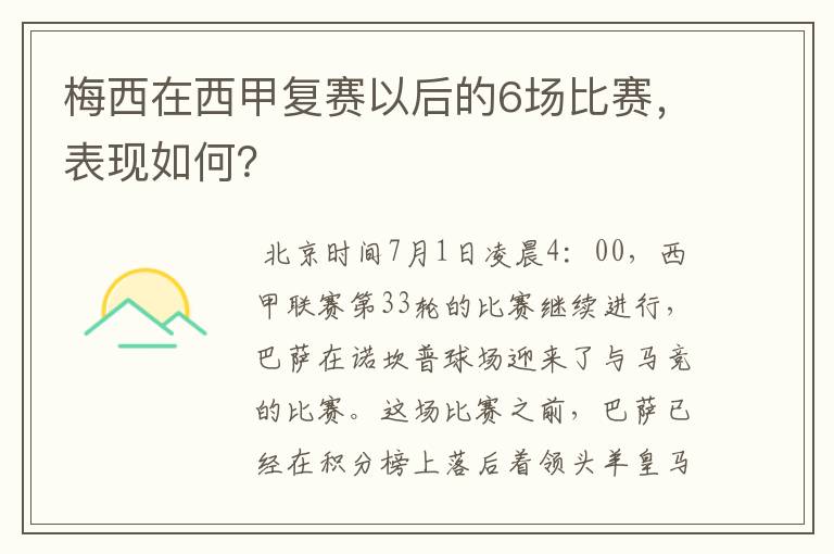 梅西在西甲复赛以后的6场比赛,表现如何?