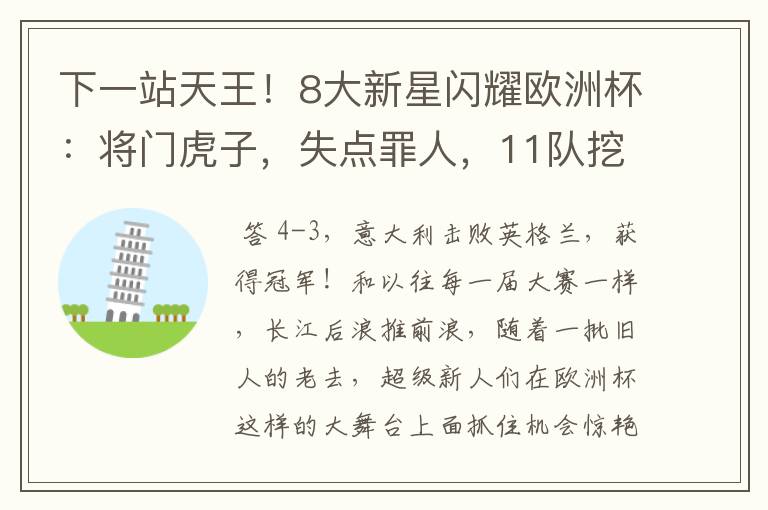 下一站天王!8大新星闪耀欧洲杯:将门虎子,失点罪人,11队挖1人