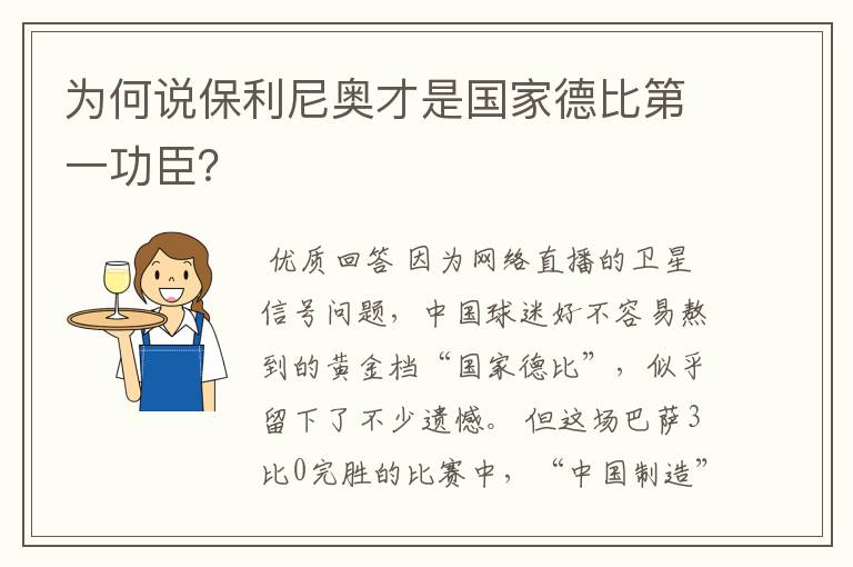 为何说保利尼奥才是国家德比第一功臣?