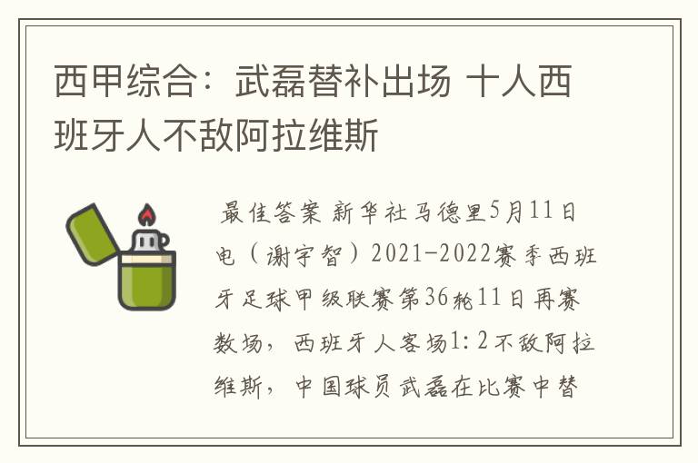 西甲综合:武磊替补出场 十人西班牙人不敌阿拉维斯