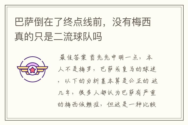 巴萨倒在了终点线前,没有梅西真的只是二流球队吗