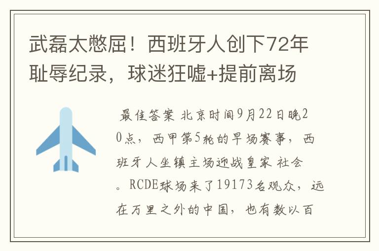 武磊太憋屈!西班牙人创下72年耻辱纪录,球迷狂嘘+提前离场