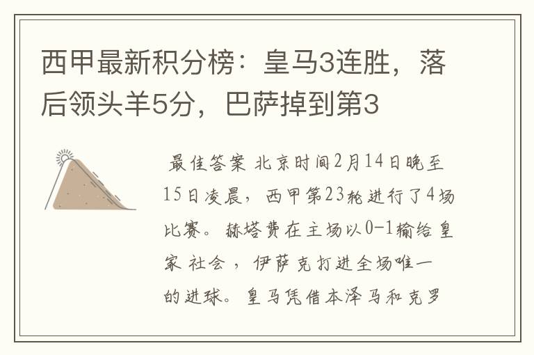 西甲最新积分榜:皇马3连胜,落后领头羊5分,巴萨掉到第3