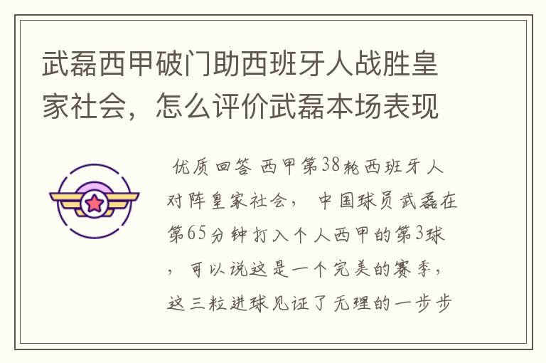 武磊西甲破门助西班牙人战胜皇家社会,怎么评价武磊本场表现?