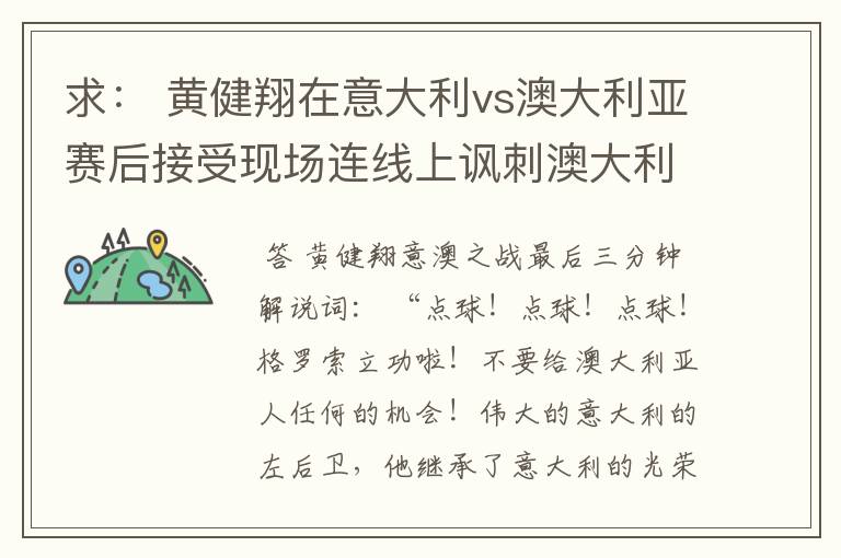 求: 黄健翔在意大利vs澳大利亚赛后接受现场连线上讽刺澳大利亚的发言