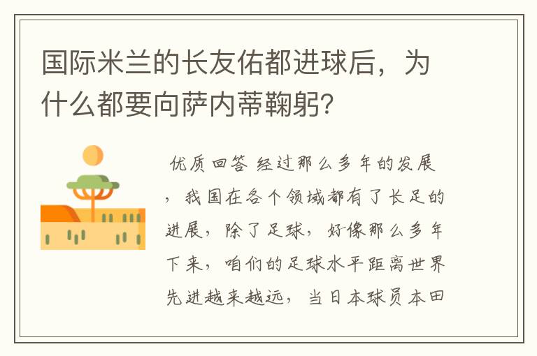 国际米兰的长友佑都进球后,为什么都要向萨内蒂鞠躬?