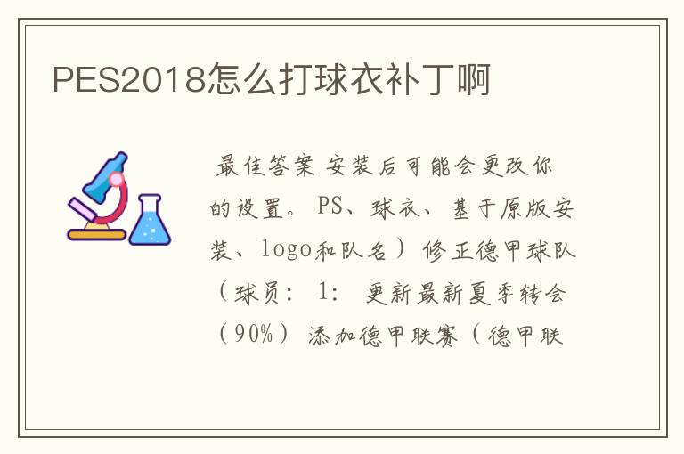 PES2018怎么打球衣补丁啊