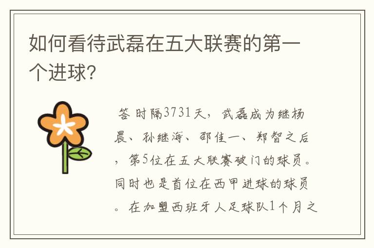 如何看待武磊在五大联赛的第一个进球?