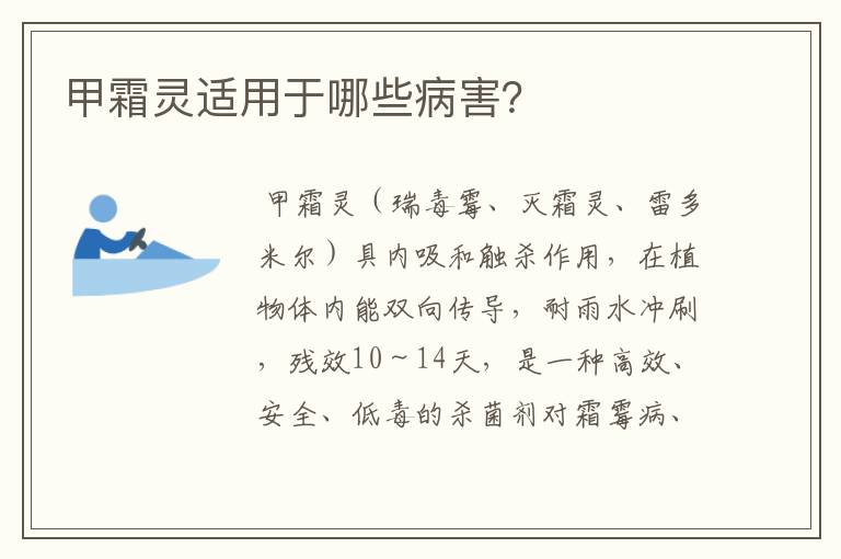 甲霜灵适用于哪些病害?