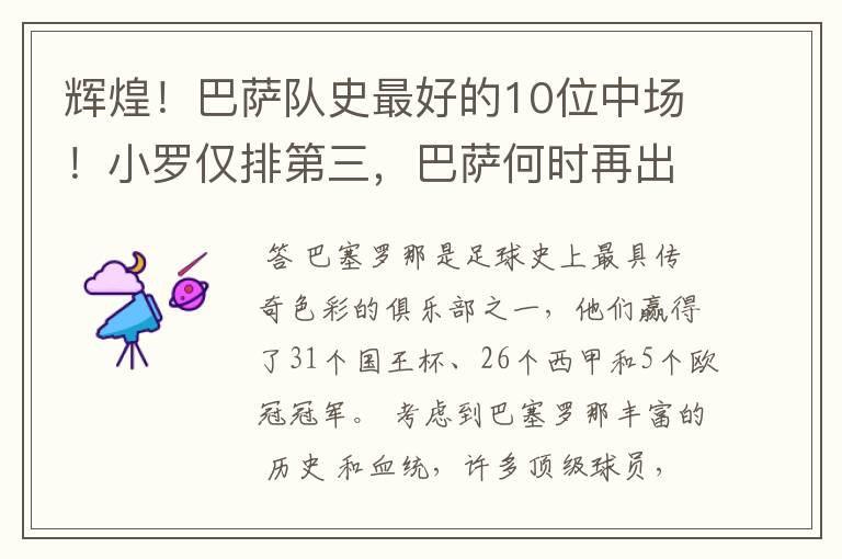 辉煌!巴萨队史最好的10位中场!小罗仅排第三,巴萨何时再出一个