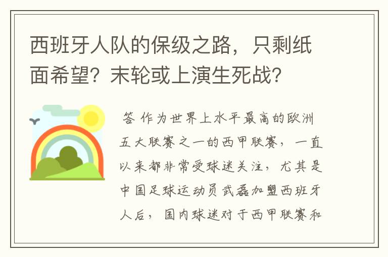 西班牙人队的保级之路,只剩纸面希望?末轮或上演生死战?