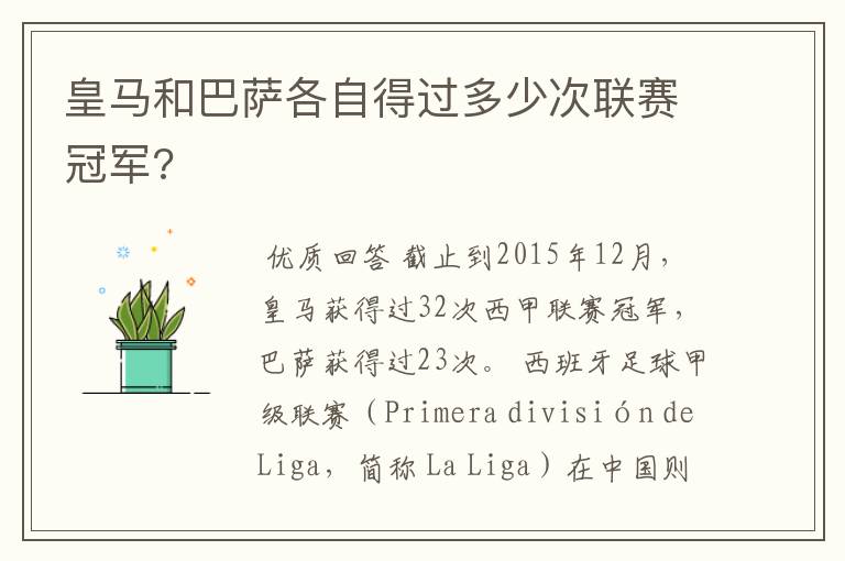 皇马和巴萨各自得过多少次联赛冠军?