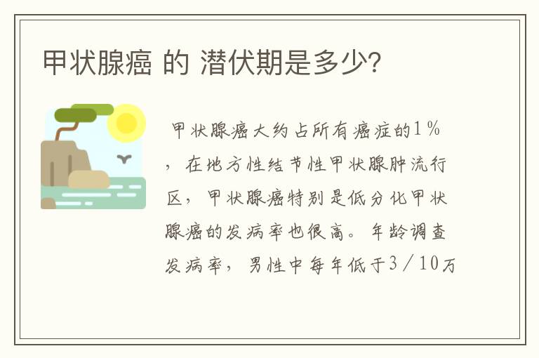 甲状腺癌 的 潜伏期是多少?