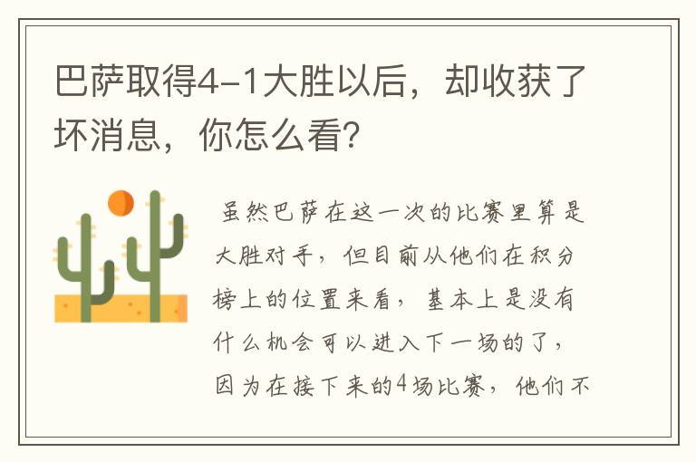 巴萨取得4-1大胜以后,却收获了坏消息,你怎么看?